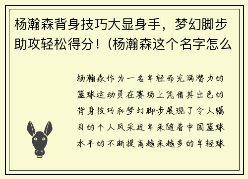 杨瀚森背身技巧大显身手，梦幻脚步助攻轻松得分！(杨瀚森这个名字怎么样)