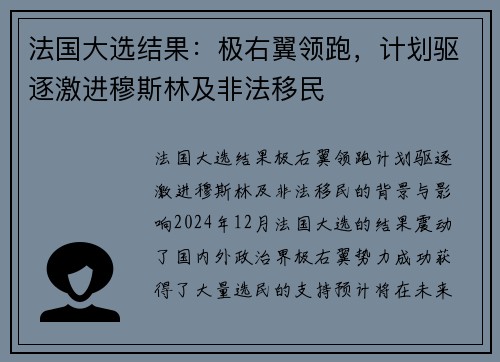 法国大选结果：极右翼领跑，计划驱逐激进穆斯林及非法移民