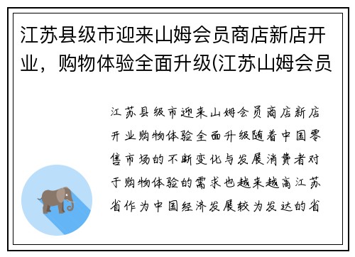 江苏县级市迎来山姆会员商店新店开业，购物体验全面升级(江苏山姆会员店超市)