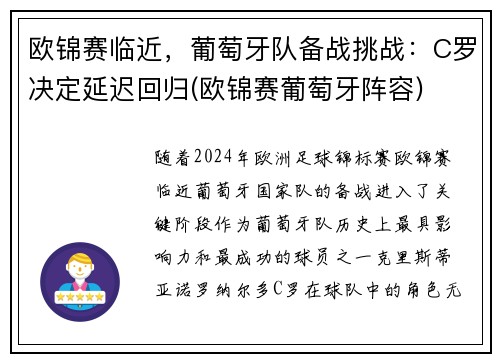 欧锦赛临近，葡萄牙队备战挑战：C罗决定延迟回归(欧锦赛葡萄牙阵容)