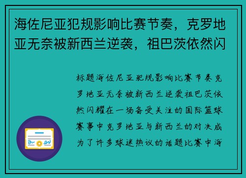 海佐尼亚犯规影响比赛节奏，克罗地亚无奈被新西兰逆袭，祖巴茨依然闪耀