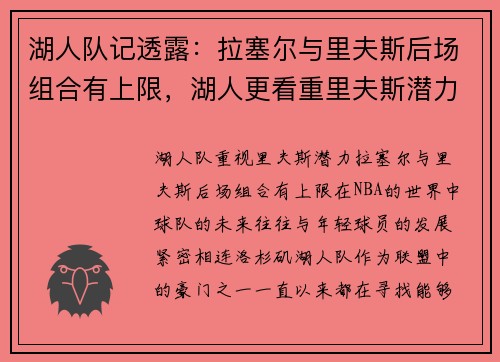 湖人队记透露：拉塞尔与里夫斯后场组合有上限，湖人更看重里夫斯潜力