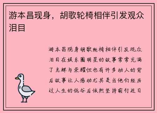 游本昌现身，胡歌轮椅相伴引发观众泪目