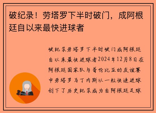 破纪录！劳塔罗下半时破门，成阿根廷自以来最快进球者