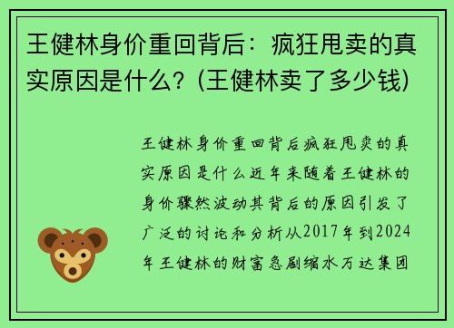 王健林身价重回背后：疯狂甩卖的真实原因是什么？(王健林卖了多少钱)