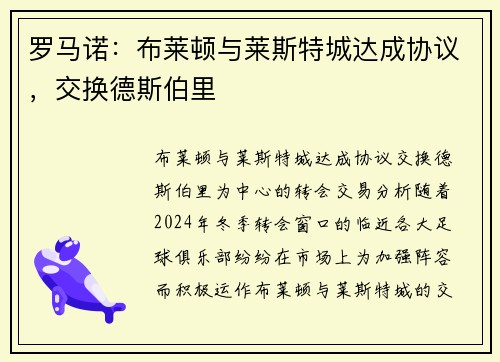 罗马诺：布莱顿与莱斯特城达成协议，交换德斯伯里