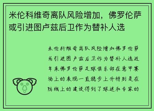 米伦科维奇离队风险增加，佛罗伦萨或引进图卢兹后卫作为替补人选