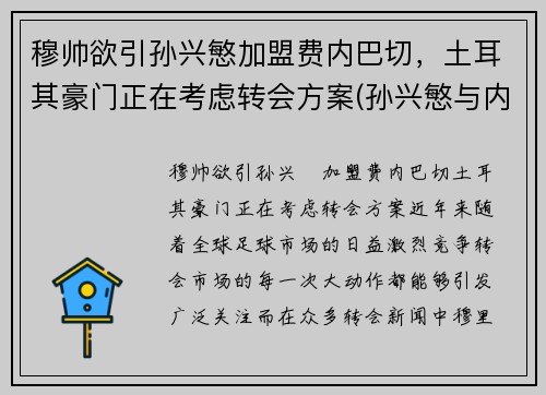 穆帅欲引孙兴慜加盟费内巴切，土耳其豪门正在考虑转会方案(孙兴慜与内马尔)