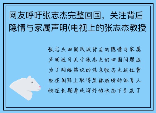 网友呼吁张志杰完整回国，关注背后隐情与家属声明(电视上的张志杰教授到底是什么人)