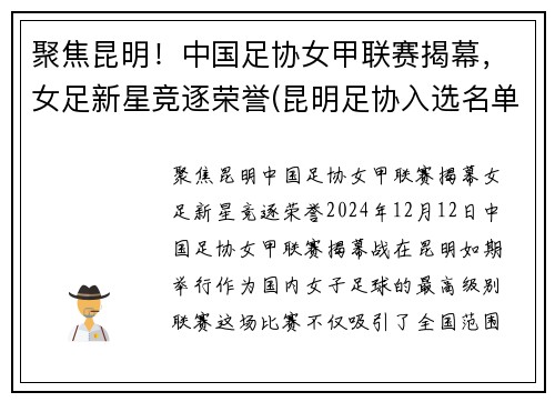 聚焦昆明！中国足协女甲联赛揭幕，女足新星竞逐荣誉(昆明足协入选名单)