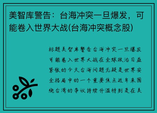 美智库警告：台海冲突一旦爆发，可能卷入世界大战(台海冲突概念股)