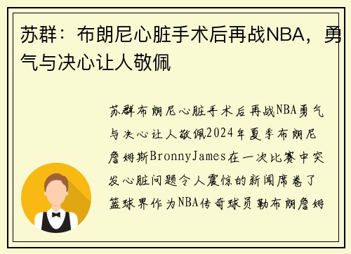 苏群：布朗尼心脏手术后再战NBA，勇气与决心让人敬佩