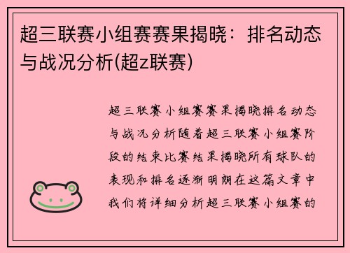 超三联赛小组赛赛果揭晓：排名动态与战况分析(超z联赛)