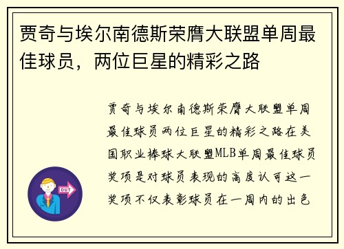 贾奇与埃尔南德斯荣膺大联盟单周最佳球员，两位巨星的精彩之路