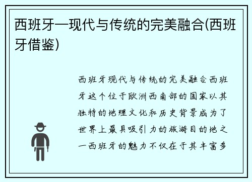 西班牙—现代与传统的完美融合(西班牙借鉴)