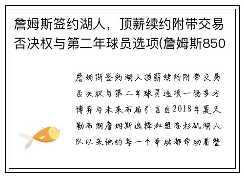 詹姆斯签约湖人，顶薪续约附带交易否决权与第二年球员选项(詹姆斯8500万美元和湖人续约)