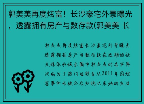 郭美美再度炫富！长沙豪宅外景曝光，透露拥有房产与数存款(郭美美 长沙)