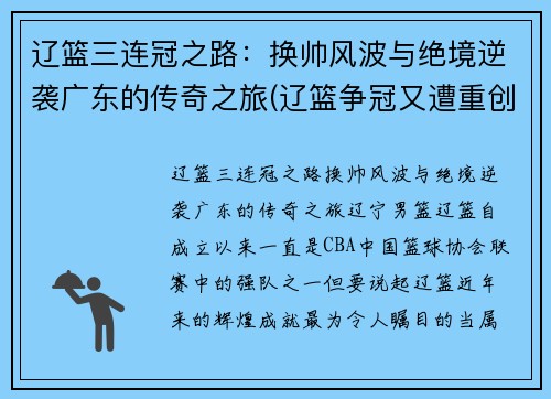 辽篮三连冠之路：换帅风波与绝境逆袭广东的传奇之旅(辽篮争冠又遭重创)