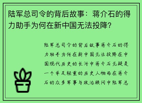 陆军总司令的背后故事：蒋介石的得力助手为何在新中国无法投降？