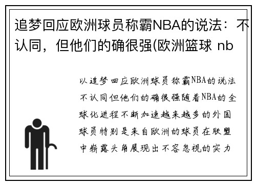 追梦回应欧洲球员称霸NBA的说法：不认同，但他们的确很强(欧洲篮球 nba)