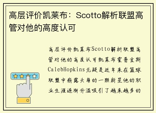 高层评价凯莱布：Scotto解析联盟高管对他的高度认可