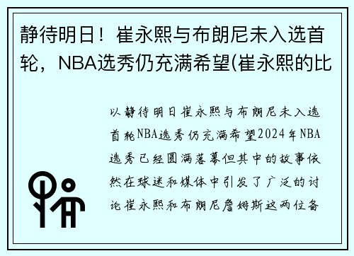 静待明日！崔永熙与布朗尼未入选首轮，NBA选秀仍充满希望(崔永熙的比赛视频)