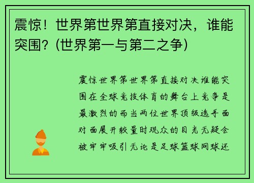 震惊！世界第世界第直接对决，谁能突围？(世界第一与第二之争)