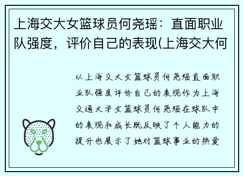 上海交大女篮球员何尧瑶：直面职业队强度，评价自己的表现(上海交大何帆)