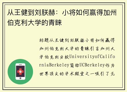 从王健到刘朕赫：小将如何赢得加州伯克利大学的青睐