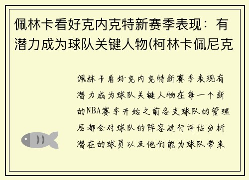 佩林卡看好克内克特新赛季表现：有潜力成为球队关键人物(柯林卡佩尼克)