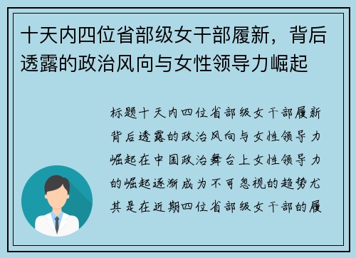 十天内四位省部级女干部履新，背后透露的政治风向与女性领导力崛起