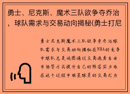 勇士、尼克斯、魔术三队欲争夺乔治，球队需求与交易动向揭秘(勇士打尼克斯数据)